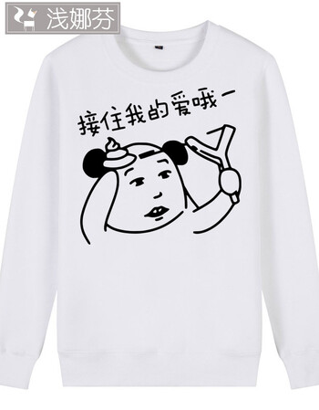 接住我的爱哦 翔 内涵 暴走漫画长袖卫衣男士冬季恶搞笑金馆长表情包