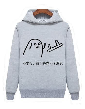刻沫 我爱学习沉迷学习卫衣 表情包动漫周边衣服学霸男女学生班服连帽