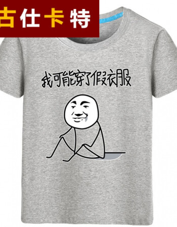 古仕卡特快手红人2018动漫周边恶搞表情包我可能穿了假衣服棉短袖纯棉