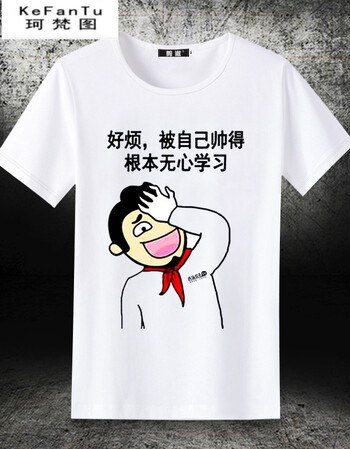 珂梵图内涵段子t恤男女搞怪个性衣服恶搞文字短袖暴漫