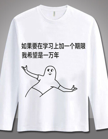 阿坡饵我爱学习表情包t恤长袖沉迷学习动漫衣服秋二次元学生男女打底