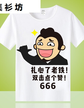 集衫坊内涵段子t恤短袖男女情侣段友 恶搞笑表情包衣服文字暴走漫画