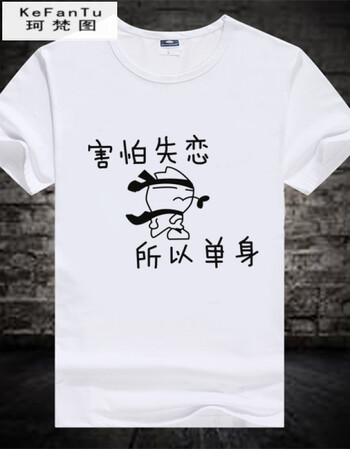 珂樊图促销内涵段子衣服暴漫短袖个性搞笑t恤表情包带