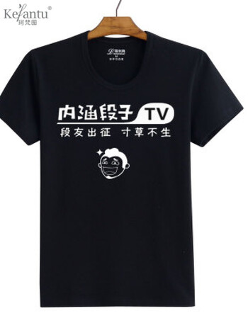 珂梵图内涵段子衣服t恤 短袖男女情侣段友 恶搞笑表情包带文字暴走