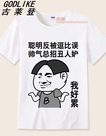 内涵段子t恤男段友创意金馆长恶搞笑表情包带文字短袖