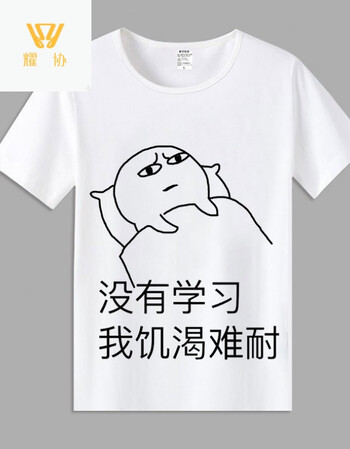 耀协 耀协 我爱学习表情包短袖t恤沉迷学习动漫学霸周边衣服男女学生