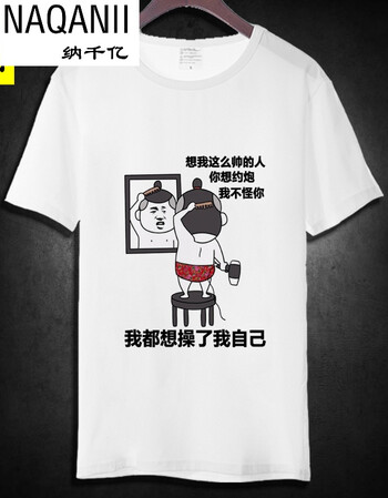 纳千亿暴走漫画t恤内涵段子衣服短袖恶屌丝搞笑个性搞怪带字表情包