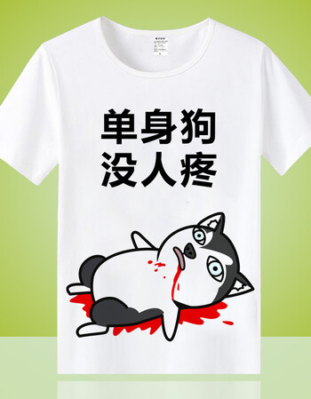 短袖男女搞怪恶搞笑金馆长内涵段子表情包带文字衣服 单身狗 童装14码
