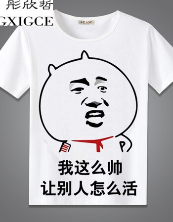 彤欣哲暴走漫画t恤 短袖男女恶搞笑金馆长内涵段子个性表情包带文字