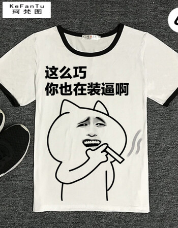 珂梵图内涵段子t恤短袖男女暴走漫画恶搞t恤笑表情包带文字情侣段友班