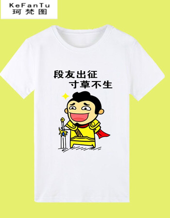 漫画内涵段子段友出征短袖金馆长t恤表情包带字夏季 白色3 寸草不生