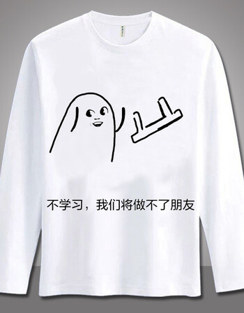 阿坡饵我爱学习表情包t恤长袖沉迷学习动漫衣服秋二次元学生男女打底