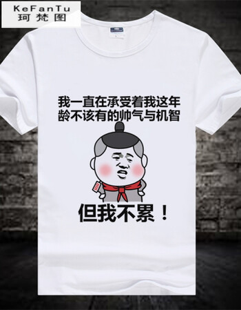 珂樊图促销内涵段子衣服暴漫短袖个性搞笑t恤表情包带文字情侣装班服