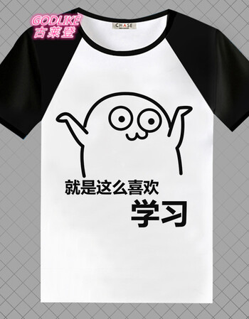 古莱登我爱学习沉迷学习动漫周边表情包t恤衣服学生班服男女短袖学霸
