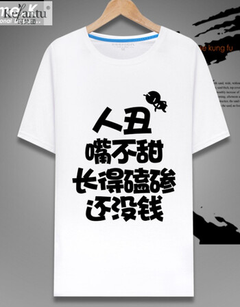 珂梵图创意欧美恶搞t恤男女搞笑文字内涵段子衣服短袖