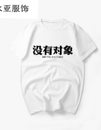 没有对象短袖t恤 男女宽松纯棉衣服潮 二次元短袖可定制 白色 s_现价