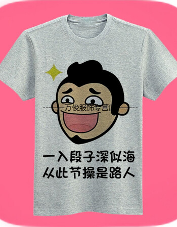 内涵段子段友恶搞巨友短袖t恤 创意表情包带字个性宽创意搞笑男女