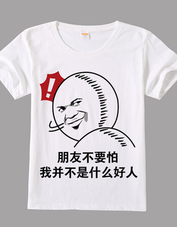 快乐嘉人暴走漫画t恤 短袖男女情侣恶搞笑金馆长表情包带文字内涵段子