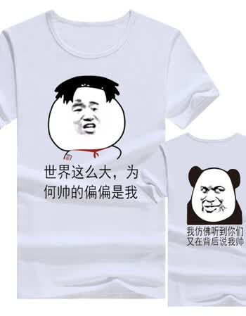 郗德鑫内涵段子t恤抖音 短袖男女段友 恶搞笑暴走漫画表情包带文字