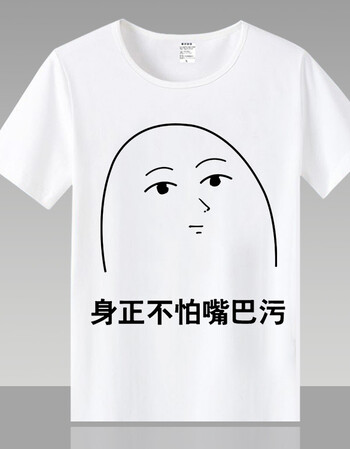 阿坡饵污 t恤 短袖 男女动漫 要优雅不要污 亚洲污王