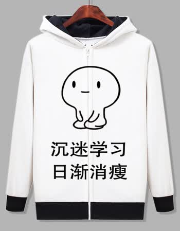 2018新款我爱学习表情包卫衣沉迷学习外套动漫文字拉链衣服男女班服连