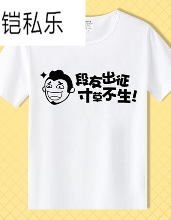 短袖男女情侣段友 恶搞笑表情包带文字暴走漫画衣服 白18  寸草不生></p></a>