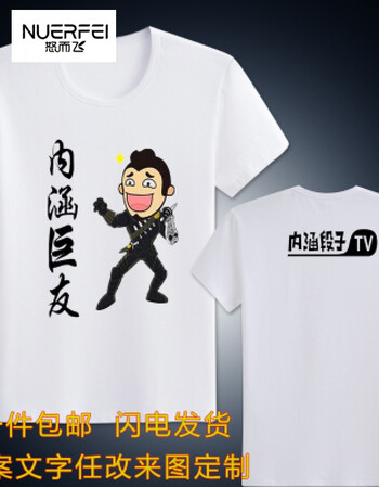 长友内涵段子短袖t恤 创意个性恶搞笑暴走漫画表情包定制男女衣服段友
