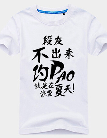 夏季内涵段子t恤短袖巨友段友学生青少年恶搞文字情侣潮流半袖 白色款