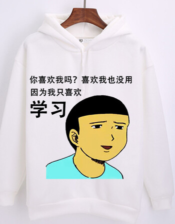 我爱学习连帽卫衣 沉迷学习动漫周边搞笑外套衣服学霸表情包班服 19