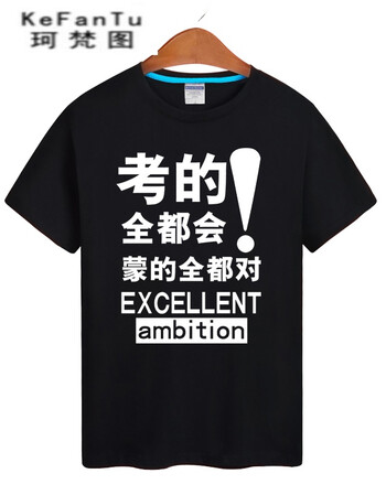 珂梵图带字t恤男上进v短袖加油短袖高中中考t恤恶搞学生文章文字全定制校服积极的高中图片