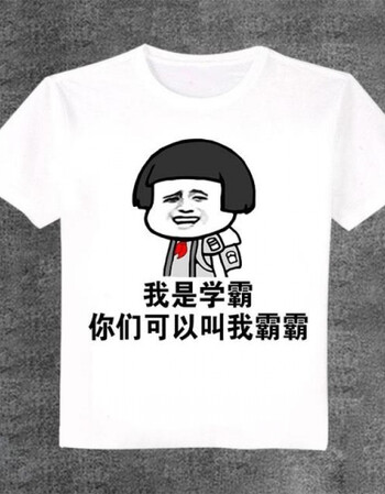 我爱学习使我快乐表情包动漫t恤二次元短袖上衣长袖男女学生衣服 我是