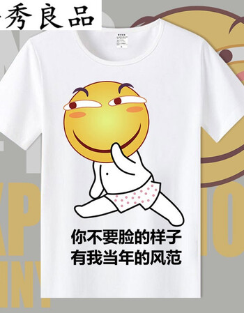 吾秀良品滑稽脸无所畏惧斜眼笑恶搞短袖表情包t恤男女