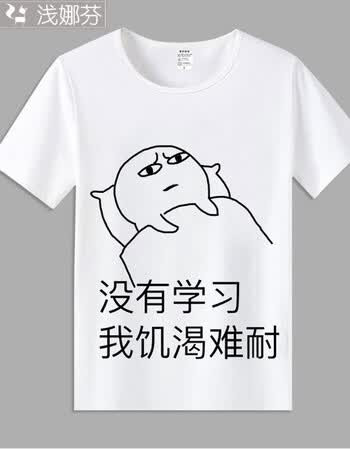 我爱学习表情包短袖t恤沉迷学习动漫学霸周边衣服男女