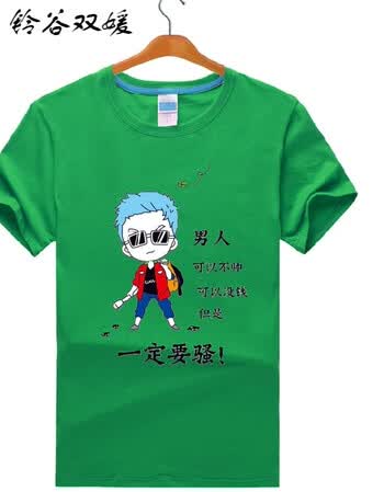 漫画tv短袖t恤恶搞笑男人可以不帅没钱一定要骚衣服 男人可以不帅绿色