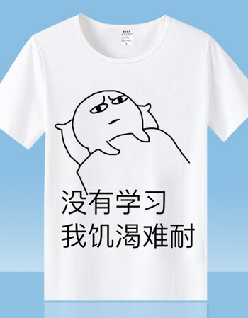 带字的t恤男 我爱学习表情包t恤沉迷搞笑动漫二次元衣服男女学生班服
