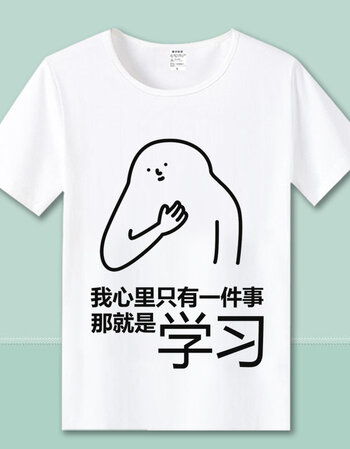 夏季我爱学习搞笑表情包t恤动漫二次元学霸周边男女学生班服 12 xxl码