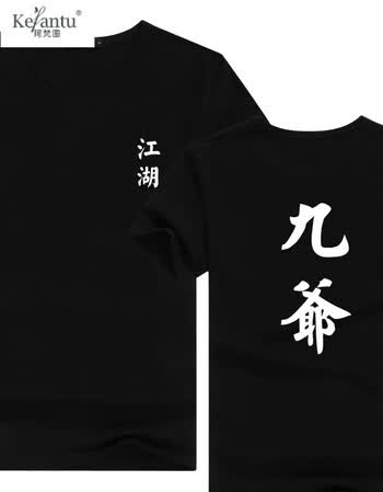 珂梵图中国风兄弟装宿舍寝室社会精神小伙爷们创意文字个性男士短袖