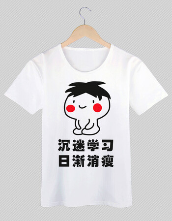 衣仓铺我爱学习表情包t恤动漫搞笑学霸沉迷学习周边衣服学生班服t恤