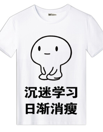使我快乐表情包动漫t恤二次元短袖上衣长袖男女学生衣服 沉迷学习粗体