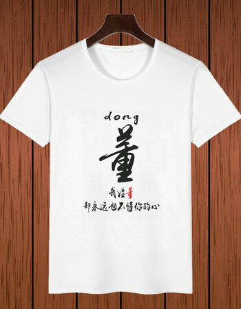 百家姓氏t恤中国风名字定制男女文字汉字印花短袖文艺