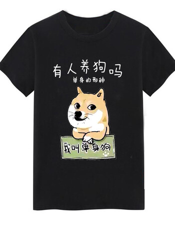 小哥哥小姐姐养狗吗t恤恶搞搞笑文字单身狗抖音同款短袖男女衣服 有人