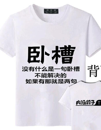 春夏新款 内涵段子长友巨友短袖t恤创意表情带字个性宽松恶搞笑男女