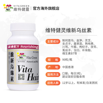 维特健灵维新乌丝素内服养发90粒瓶