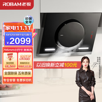 老板（Robam）抽油烟机大吸力油烟机19m³/min吸油烟机侧吸一级能效免拆洗排烟机家用以旧换新 CXW-200-26A5S