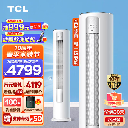 TCL 大3匹 新一级能效变频冷暖 智净风 净离子除菌 立柜式 客厅柜机空调KFR-72LW/JV2Ea+B1 以旧换新