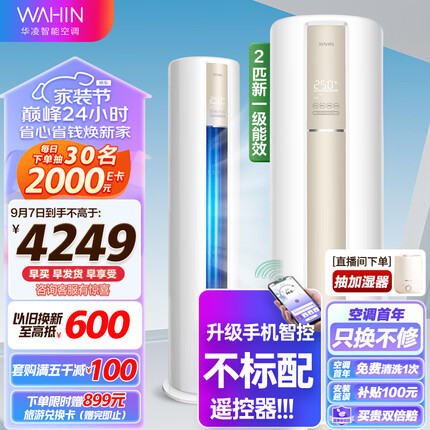 华凌空调 新一级 空调立式 急速冷暖 2匹 客厅空调柜机 京东小家智能 KFR-51LW/N8HA1 以旧换新