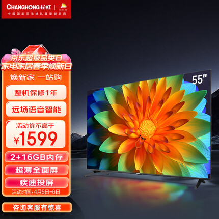 长虹电视55D5P 55英寸智慧屏AI声控 远场语音 2+16GB 4K超高清 超薄全面屏 平板液晶电视机 以旧换新