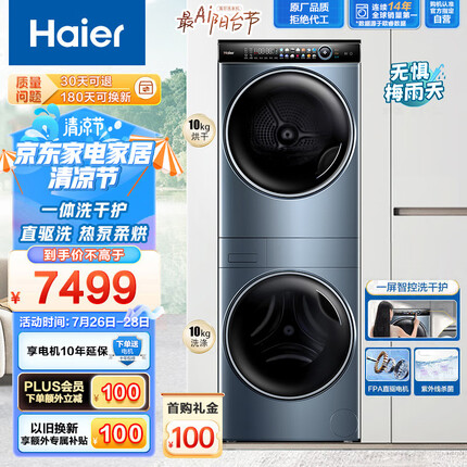 海尔（Haier）叠黛和美洗烘护一体式洗烘套装 10公斤直驱滚筒洗衣机全自动热泵烘干机家用 一屏智控 H9 B10B10