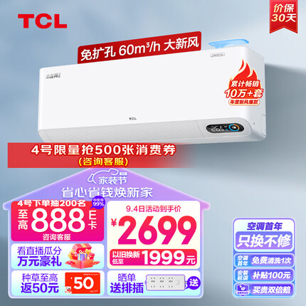 TCL新风空调1.5匹新一级 变频冷暖60m³/h大新风量小蓝翼Ⅱ卧室挂机 KFRd-35GW/D-SWA11Bp(B1)一价全包