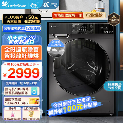 小天鹅（LittleSwan）滚筒洗衣机全自动 浣彩系列 洗烘一体 智能投放 纤薄10公斤 TD100VT616WIADY-T1B